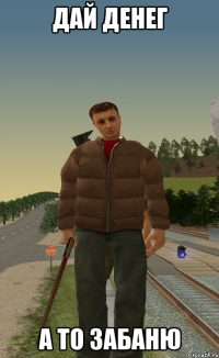 дай денег а то забаню