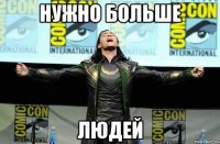 нужно больше людей