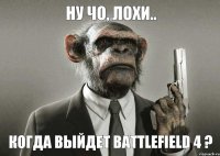 Ну чо, лохи.. Когда выйдет Battlefield 4 ?