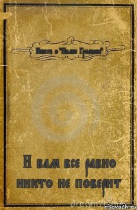 Книга о "Иване Громове" И вам все равно никто не поверит