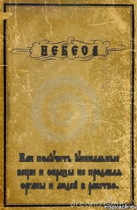 Н Е Б Е С А Как получить уникальные вещи и образы не продавая органы и людей в рабство.