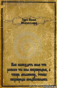 Гаврила Жадный Мультимиллиардер Как напиздеть всем что раньше ты был нищебродом, а теперь миллионер, чтобы нищеброды воодушевились