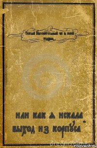 Самый увлекательный час в моей жизни, или как я искала выход из корпуса D