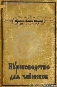 Нурмагомед Магомед Шапиеевич Нуриководство для чайников