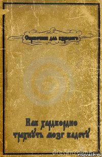 Справочник для взрослого Как хардкордно трахнуть мозг кадету