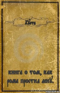 Хуета книга о том, как рома простил лену.