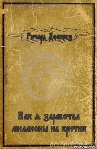 Ричард Докинз Как я заработал миллионы на критик