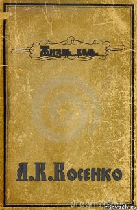 Жизнь-боль. А.К.Косенко