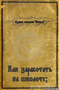 Админ паблика "Атеист" Как заработать на школоте?