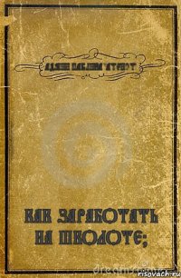 АДМИН ПАБЛИКА "АТЕИСТ" КАК ЗАРАБОТАТЬ НА ШКОЛОТЕ?