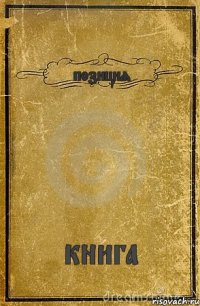 позиция книга