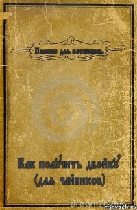 Пособие для ботаников. Как получить двойку (для чайников)