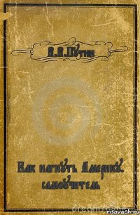 В.В.Путин Как нагнуть Америку. самоучитель