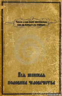 Тысяча и один рецепт приготовления блюд из мышьяка для соперницы Вся женская половина человечества