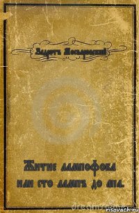 Задротъ Мосваровский Житие лампофоба или сто лампъ до апа.