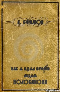 А. ЕФИМОВ как я взял вторую медаль КОЛОБАНОВА