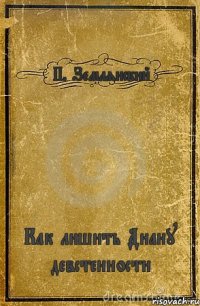 П. Землянский Как лишить Диану девстенности