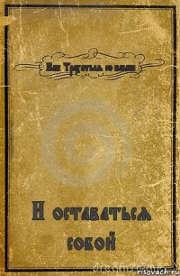 Как Трахаться со всеми И оставаться собой