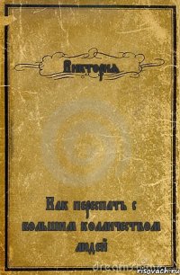 Виктория Как переспать с большим колличеством людей