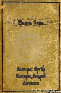 Жизнь Ская Авторы: Артур Капарис,Андрей Лысенко