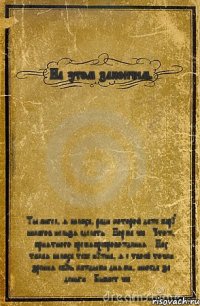 На этом закончим. Ты ангел, я шлюха, ради которой даже пару шкагов нельзя сделать... Норма чё... Чтож, приятного времяпрепровождения... Нах такая шлюха тебе нужна, я с твоей точки зрения ебусь каждыми днями, иногда за деньги... Бывает чё....