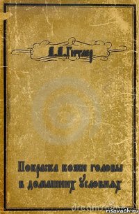 А.А.Гитлер Покраска кожи головы в домашних условиях