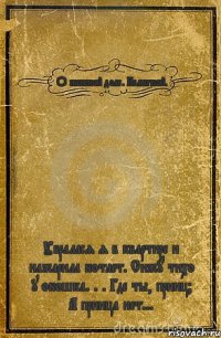 О женской доле. Нелёгкой. Убралася я в квартире и нажарила котлет. Сижу тихо у окошка. . . Где ты, принц? А принца нет...