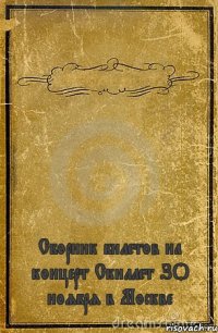  Сборник билетов на концерт Скиллет ЗО ноября в Москве