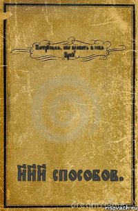 Инструкция, как влюбить в себя Ирму. 888 способов.