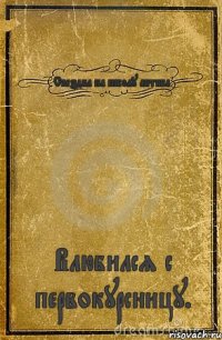 Съездил на школу актива Влюбился с первокурсницу.