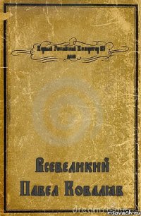 Первый Российский Император 21 века Всевеликий Павел Ковалёв