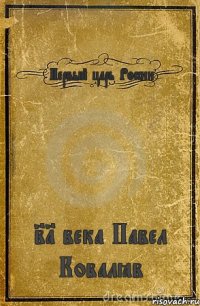 Первый царь России 21 века Павел Ковалёв