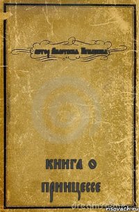 автор Анастасия Игнашева книга о принцессе