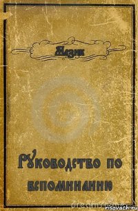 Мазик Руководство по вспоминанию