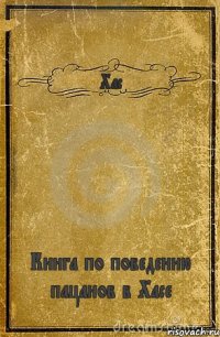 Хас Книга по поведению пацанов в Хасе