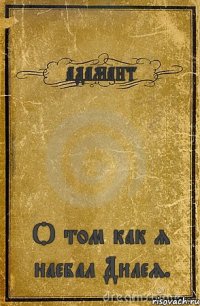 АДАМАНТ О том как я наебал Дилея.