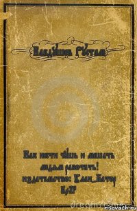 Кабдушев Рустам Как нести чушь и мешать людям работать! издательство: Улан-Батор 2013