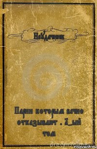 Неудачник Парни которым вечно отказывают . 1-ый том