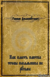 Равшан Джамшутович Как класть плитка чтобы насяльника не ругалса