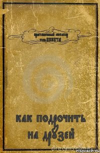 приглашенный комиссар тов.НИКИТА как подрочить на друзей