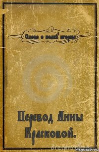 Слово о полку игореве Перевод Анны Красковой.