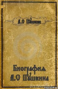 А.С Пушкин Биография А.С Пушкина