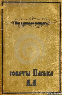 Как правильно быковать. советы Паська А.А