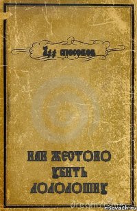 100 способов КАК ЖЕСТОКО УБИТЬ ЛОЛОЛОШКУ