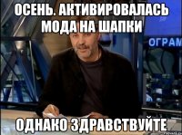 осень. активировалась мода на шапки однако здравствуйте