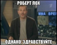 роберт лох однако, здравствуйте