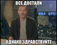 все достали однако здравствуйте