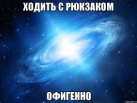 ходить с рюкзаком офигенно