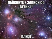 лайкните 2 записи со стены ! плиз)