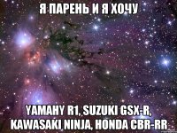 я парень и я хочу yamahy r1, suzuki gsx-r, kawasaki ninja, honda cbr-rr